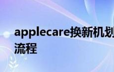 applecare换新机划算吗 applecare换新机流程 