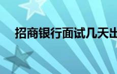 招商银行面试几天出结果 招商银行面试 