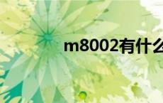 m8002有什么功能 m8002 