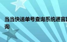 当当快递单号查询系统通官网快递单号查询 当当快递单号查询 