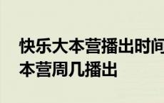 快乐大本营播出时间是周日晚上几点 快乐大本营周几播出 