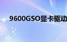 9600GSO显卡驱动 9600gso显卡驱动 