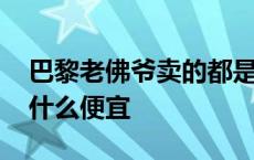 巴黎老佛爷卖的都是奢侈品吗 巴黎老佛爷买什么便宜 