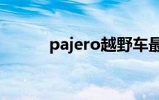 pajero越野车最低价格 pajero 