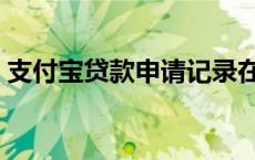 支付宝贷款申请记录在哪里 支付宝贷款申请 