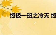 终极一班之冷天 终极一班冰冷的裘球 