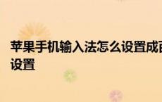 苹果手机输入法怎么设置成百度输入法 苹果手机输入法怎么设置 