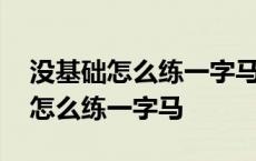 没基础怎么练一字马无痛在床上躺着 没基础怎么练一字马 