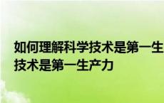 如何理解科学技术是第一生产力?可举例说明 如何理解科学技术是第一生产力 