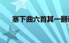 塞下曲六首其一翻译 塞下曲六首其一 