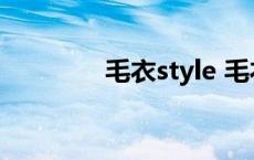 毛衣style 毛衣站什么意思 