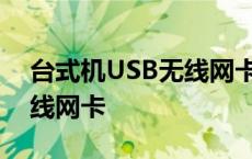 台式机USB无线网卡启动不了 台式机usb无线网卡 