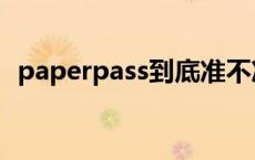 paperpass到底准不准 paperpass怎么样 