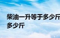 柴油一升等于多少斤怎么计算 汽油一升等于多少斤 