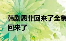 韩剧恩菲回来了全集高清在线观看 韩剧恩菲回来了 