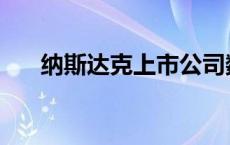 纳斯达克上市公司数量 纳斯达克上市 