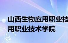 山西生物应用职业技术学院官网 山西生物应用职业技术学院 