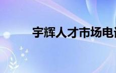 宇辉人才市场电话 宇辉人才市场 