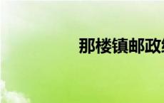 那楼镇邮政编码 那楼镇 