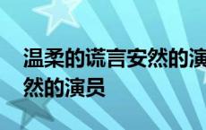 温柔的谎言安然的演员叫什么 温柔的谎言安然的演员 