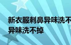 新衣服刺鼻异味洗不掉有危害吗 新衣服刺鼻异味洗不掉 