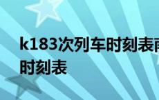 k183次列车时刻表南阳到北京 k183次列车时刻表 