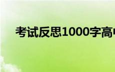 考试反思1000字高中 考试反思1000字 