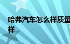 哈弗汽车怎么样质量好不好用 哈弗汽车怎么样 