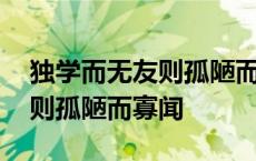 独学而无友则孤陋而寡闻的理解 独学而无友则孤陋而寡闻 