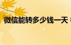 微信能转多少钱一天 微信偏门一天1000元 