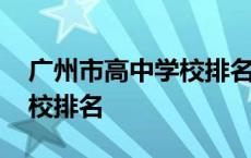 广州市高中学校排名表分数线 广州市高中学校排名 