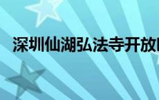 深圳仙湖弘法寺开放时间 深圳仙湖弘法寺 