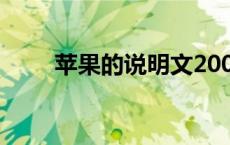 苹果的说明文200字 苹果的说明文 