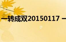 一转成双20150117 一转成双2016最新一期 