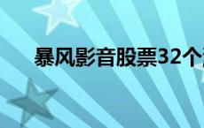 暴风影音股票32个涨停 暴风影音股票 