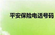 平安保险电话号码 平安车险电话号码 