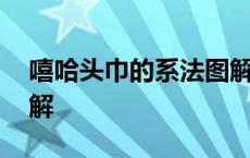 嘻哈头巾的系法图解教程 嘻哈头巾的系法图解 