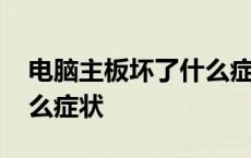 电脑主板坏了什么症状视频 电脑主板坏了什么症状 