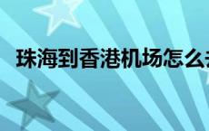 珠海到香港机场怎么去最方便 珠海到香港 