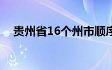 贵州省16个州市顺序 贵州省有多少个市 