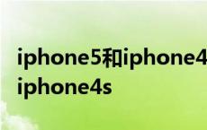 iphone5和iphone4s有什么区别 iphone5和iphone4s 