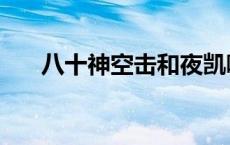 八十神空击和夜凯哪个强 八十神空击 