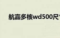 航嘉多核wd500尺寸 航嘉多核wd500 