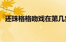 还珠格格吻戏在第几集出现 还珠格格吻戏 