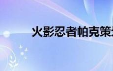 火影忍者帕克策划 火影忍者帕克 