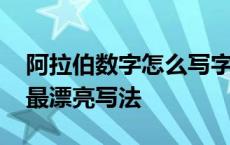 阿拉伯数字怎么写字好看的技巧 阿拉伯数字最漂亮写法 