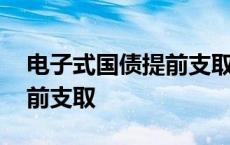 电子式国债提前支取利息怎么算 电子国债提前支取 