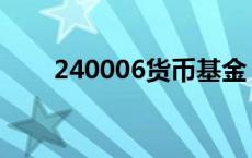 240006货币基金 482002货币基金 