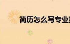 简历怎么写专业技能 简历怎么写 