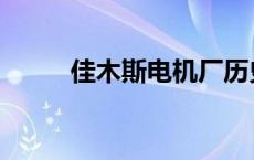 佳木斯电机厂历史 佳木斯电机厂 